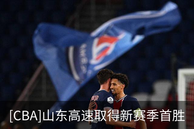 [CBA]山东高速取得新赛季首胜